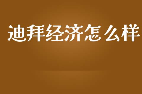 迪拜经济怎么样_https://wap.kuaijiepai.net_金融科技_第1张