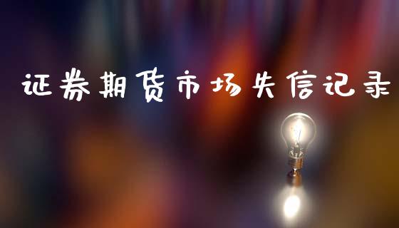 证券期货市场失信记录_https://wap.kuaijiepai.net_金融科技_第1张