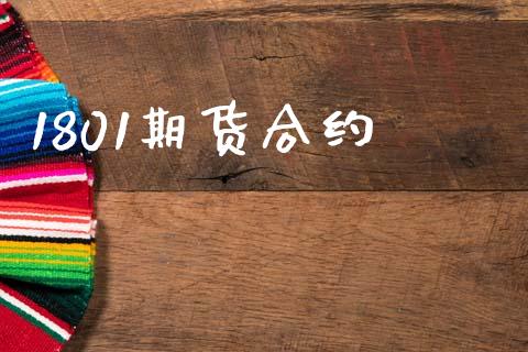 1801期货合约_https://wap.kuaijiepai.net_财务咨询_第1张