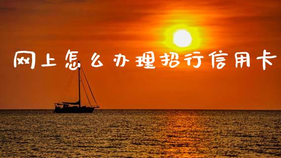 网上怎么办理招行信用卡_https://wap.kuaijiepai.net_外汇交易_第1张