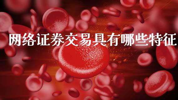 网络证券交易具有哪些特征_https://wap.kuaijiepai.net_财务咨询_第1张
