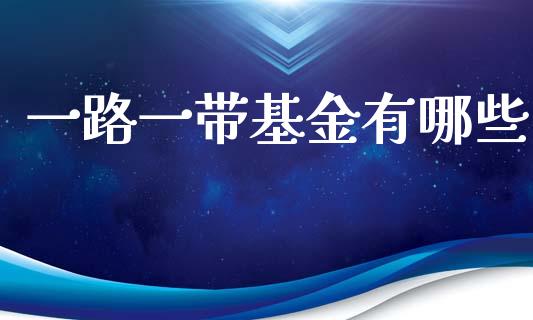 一路一带基金有哪些_https://wap.kuaijiepai.net_财务风控_第1张