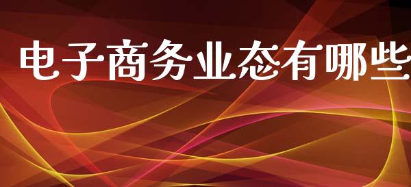 电子商务业态有哪些_https://wap.kuaijiepai.net_金融科技_第1张
