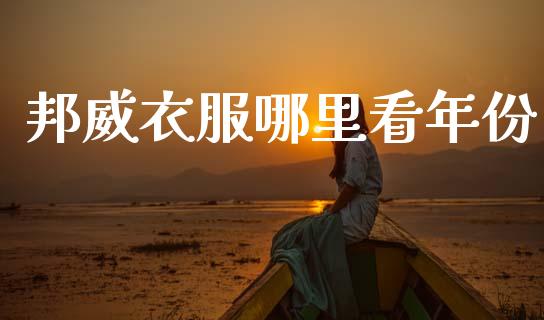 邦威衣服哪里看年份_https://wap.kuaijiepai.net_外汇交易_第1张
