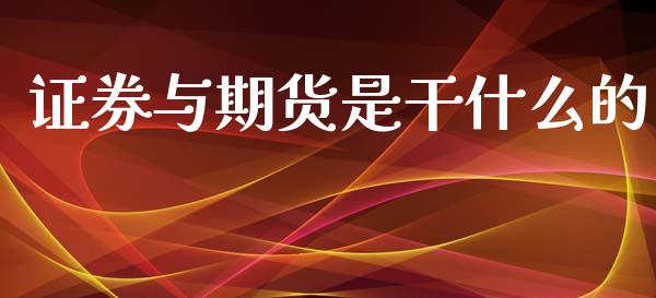 证券与期货是干什么的_财务风控_第1张_金融科技_财务风控_外汇交易_财务咨询 证券与期货是干什么的_https://wap.kuaijiepai.net_财务风控_第1张