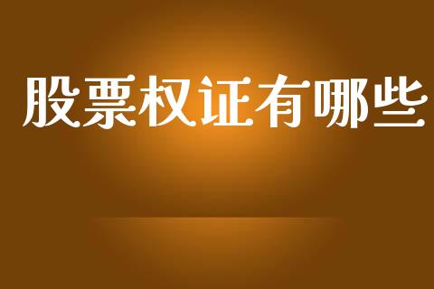 股票权证有哪些_https://wap.kuaijiepai.net_财务咨询_第1张