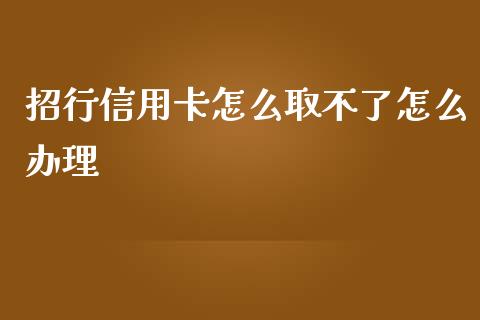 招行信用卡怎么取不了怎么办理_https://wap.kuaijiepai.net_外汇交易_第1张