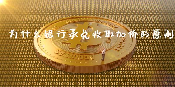 为什么银行承兑收取加价的原则_https://wap.kuaijiepai.net_外汇交易_第1张