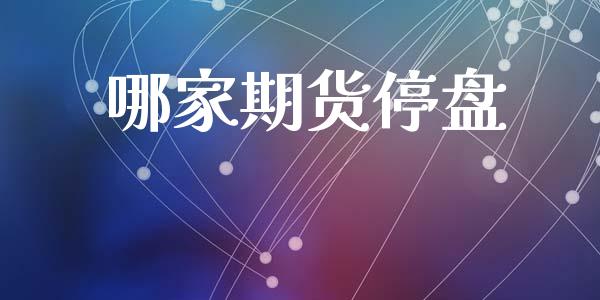 哪家期货停盘_https://wap.kuaijiepai.net_金融科技_第1张