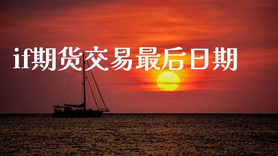 if期货交易最后日期_https://wap.kuaijiepai.net_财务咨询_第1张
