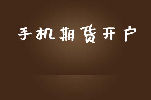 手机期货开户_https://wap.kuaijiepai.net_金融科技_第1张