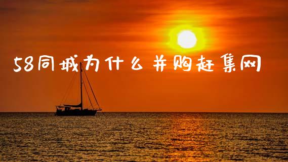 58同城为什么并购赶集网_https://wap.kuaijiepai.net_外汇交易_第1张