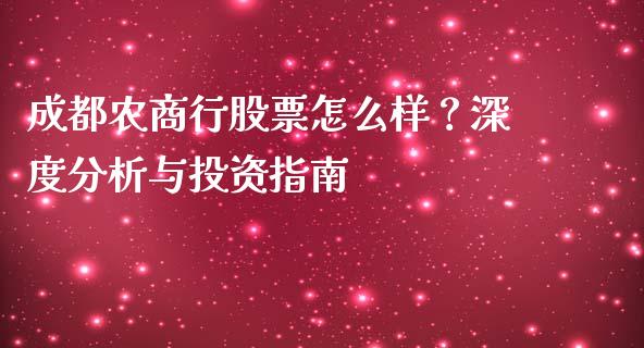 成都农商行股票怎么样？深度分析与投资指南_https://wap.kuaijiepai.net_外汇交易_第1张