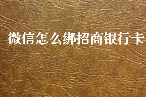 微信怎么绑招商银行卡_https://wap.kuaijiepai.net_财务风控_第1张