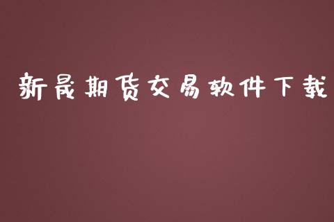 新晟期货交易软件下载_https://wap.kuaijiepai.net_财务咨询_第1张