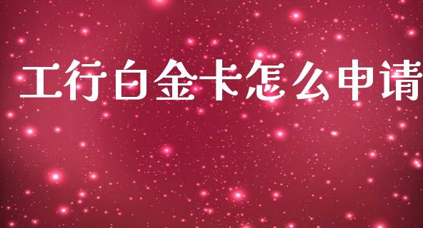 工行白金卡怎么申请_https://wap.kuaijiepai.net_财务咨询_第1张