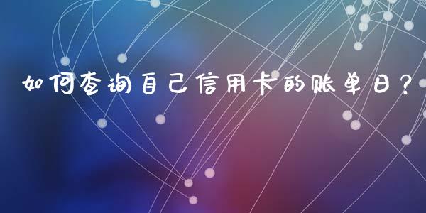 如何查询自己信用卡的账单日？_https://wap.kuaijiepai.net_外汇交易_第1张