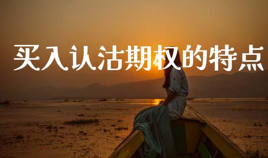 买入认沽期权的特点_https://wap.kuaijiepai.net_金融科技_第1张
