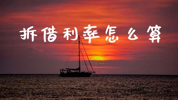 拆借利率怎么算_https://wap.kuaijiepai.net_财务风控_第1张