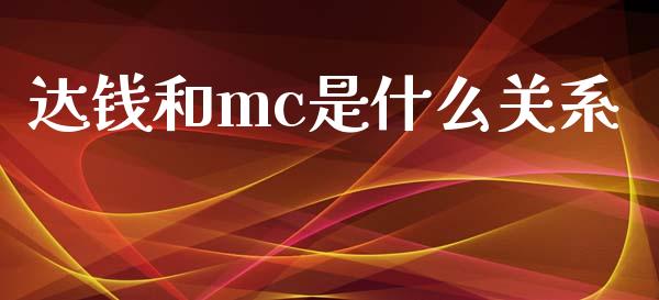 达钱和mc是什么关系_https://wap.kuaijiepai.net_财务咨询_第1张