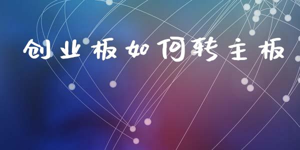 创业板如何转主板_https://wap.kuaijiepai.net_财务风控_第1张