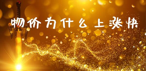 物价为什么上涨快_https://wap.kuaijiepai.net_外汇交易_第1张