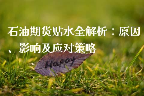 石油期货贴水全解析：原因、影响及应对策略_https://wap.kuaijiepai.net_财务风控_第1张