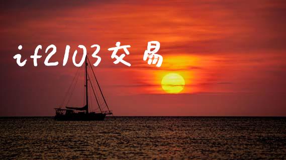 if2103交易_https://wap.kuaijiepai.net_财务风控_第1张
