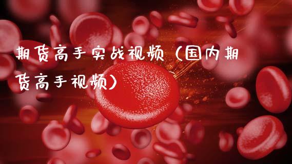 期货高手实战视频（国内期货高手视频）_https://wap.kuaijiepai.net_金融科技_第1张