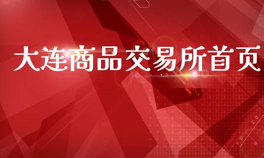 大连商品交易所首页_https://wap.kuaijiepai.net_金融科技_第1张