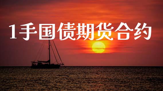1手国债期货合约_https://wap.kuaijiepai.net_金融科技_第1张