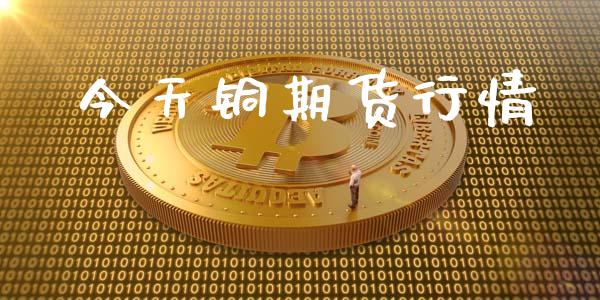 今天铜期货行情_https://wap.kuaijiepai.net_外汇交易_第1张