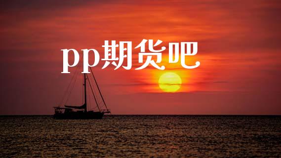 pp期货吧_https://wap.kuaijiepai.net_金融科技_第1张