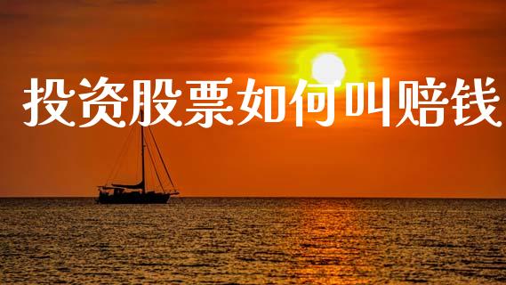 投资股票如何叫赔钱_https://wap.kuaijiepai.net_金融科技_第1张