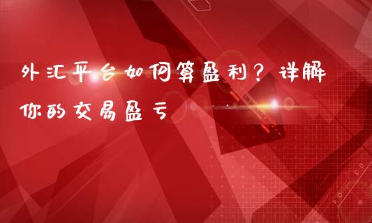 外汇平台如何算盈利？详解你的交易盈亏_https://wap.kuaijiepai.net_财务风控_第1张