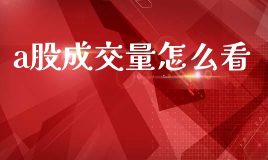a股成交量怎么看_https://wap.kuaijiepai.net_外汇交易_第1张