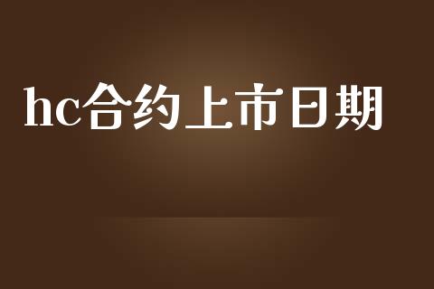 hc合约上市日期_https://wap.kuaijiepai.net_外汇交易_第1张