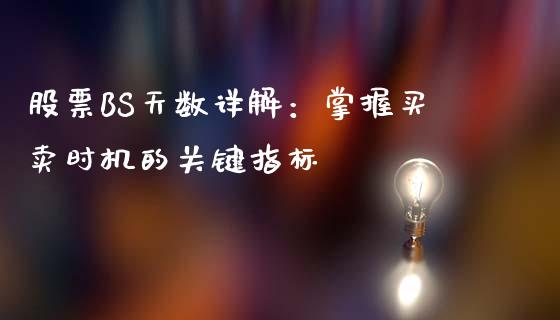 股票BS天数详解：掌握买卖时机的关键指标_https://wap.kuaijiepai.net_外汇交易_第1张