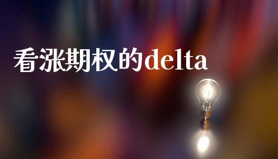 看涨期权的delta_https://wap.kuaijiepai.net_财务咨询_第1张