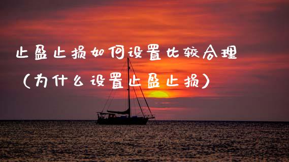 止盈止损如何设置比较合理(为什么设置止盈止损)_外汇交易_第1张_金融科技_财务风控_外汇交易_财务咨询 止盈止损如何设置比较合理(为什么设置止盈止损)_https://wap.kuaijiepai.net_外汇交易_第1张