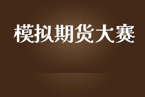 模拟期货大赛_https://wap.kuaijiepai.net_财务风控_第1张
