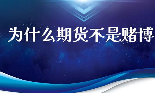 为什么期货不是赌博_https://wap.kuaijiepai.net_财务风控_第1张