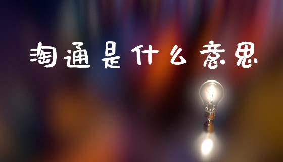 淘通是什么意思_https://wap.kuaijiepai.net_金融科技_第1张