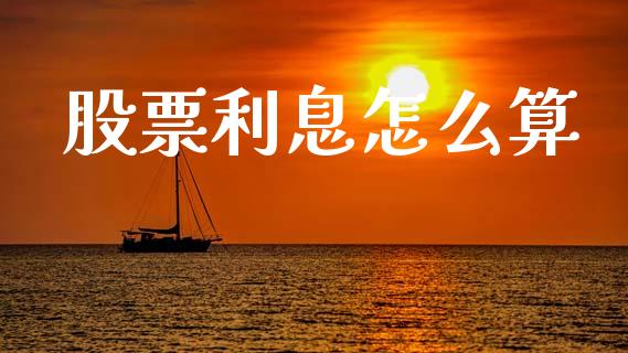 股票利息怎么算_https://wap.kuaijiepai.net_金融科技_第1张
