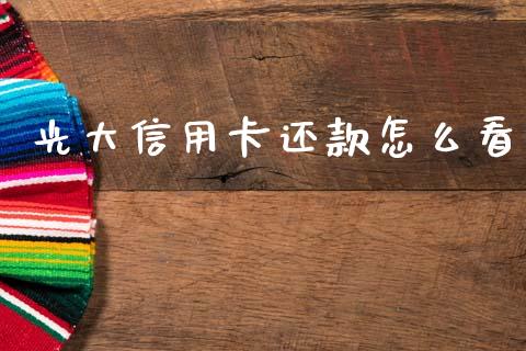 光大信用卡还款怎么看_https://wap.kuaijiepai.net_外汇交易_第1张