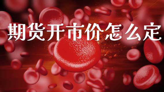 期货开市价怎么定_外汇交易_第1张_金融科技_财务风控_外汇交易_财务咨询 期货开市价怎么定_https://wap.kuaijiepai.net_外汇交易_第1张