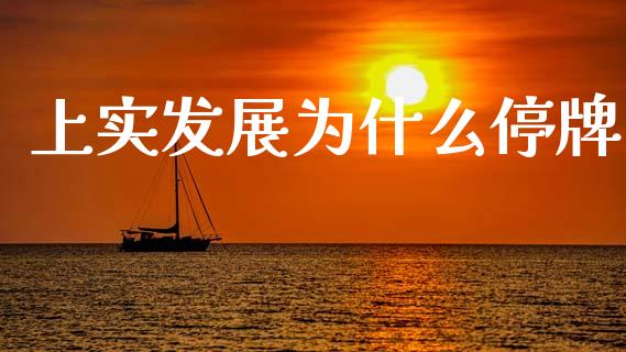 上实发展为什么停牌_https://wap.kuaijiepai.net_外汇交易_第1张