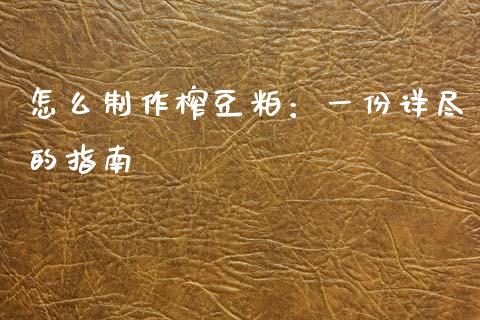 怎么制作榨豆粕：一份详尽的指南_https://wap.kuaijiepai.net_财务风控_第1张