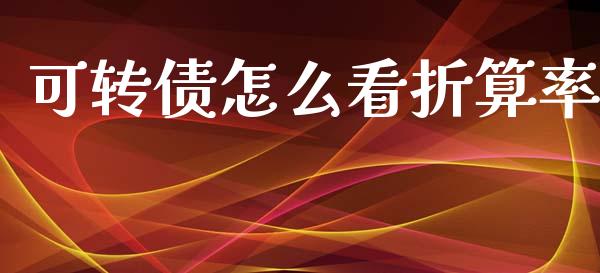可转债怎么看折算率_https://wap.kuaijiepai.net_外汇交易_第1张