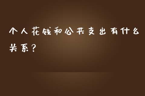 个人花钱和公共支出有什么关系？_https://wap.kuaijiepai.net_财务风控_第1张